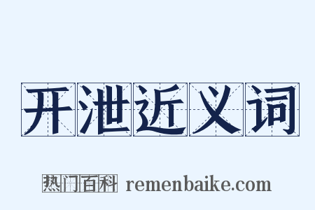 开泄近义词是什么意思的图片